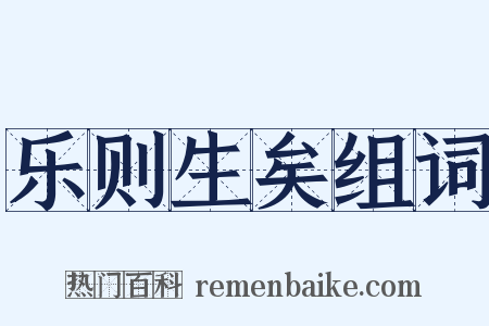 乐则生矣组词是什么意思的图片